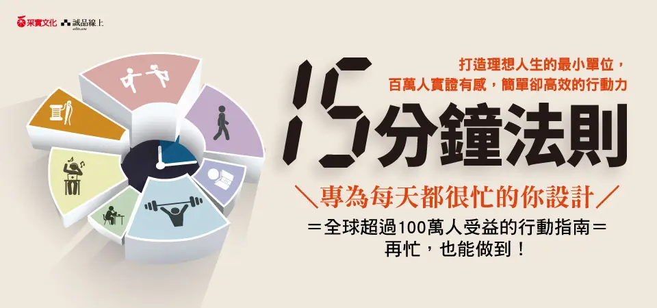 電子書-商業館-精選活動2-15分鐘法則 