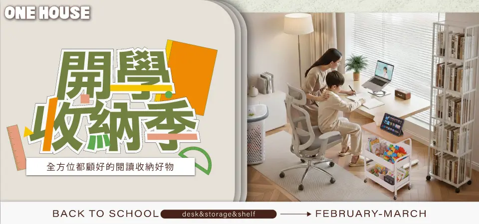 ONE HOUSE 開學收納季
