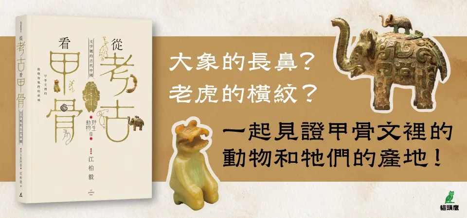 電子書-人文館-精選活動-從考古看甲骨