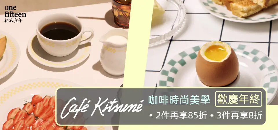 初衣食午_CK咖啡 2件85折/3件8折
