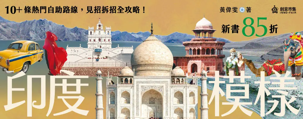 電子書-旅遊館-大B-印度模樣