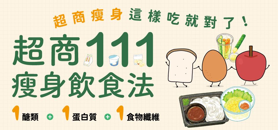 電子書-飲食館-精選活動2-超商111瘦身飲食法