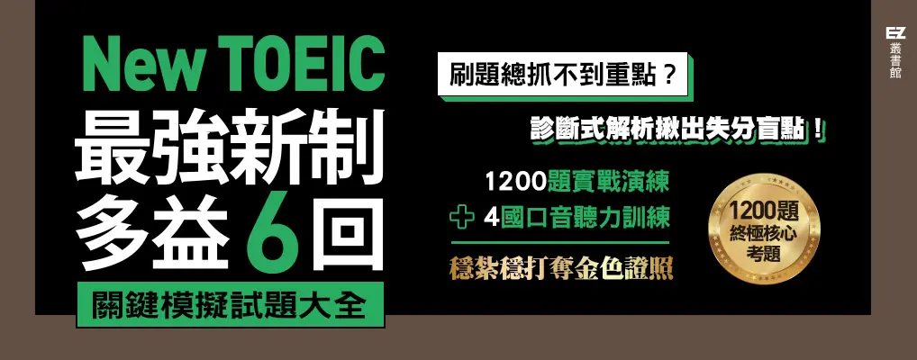 New TOEIC最強新制多益6回關鍵模擬試題大全: 全面制霸聽力+閱讀所有考題, 奪下黃金證書勢不可當 題本+解析 (附QR Code線上音檔/2冊合售)