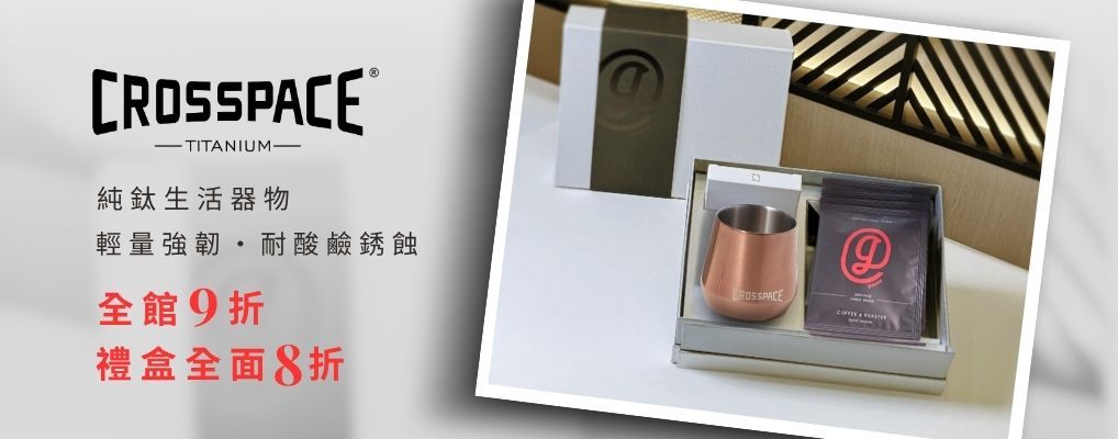 Crosspace可思創品 禮盒8折/全館9折