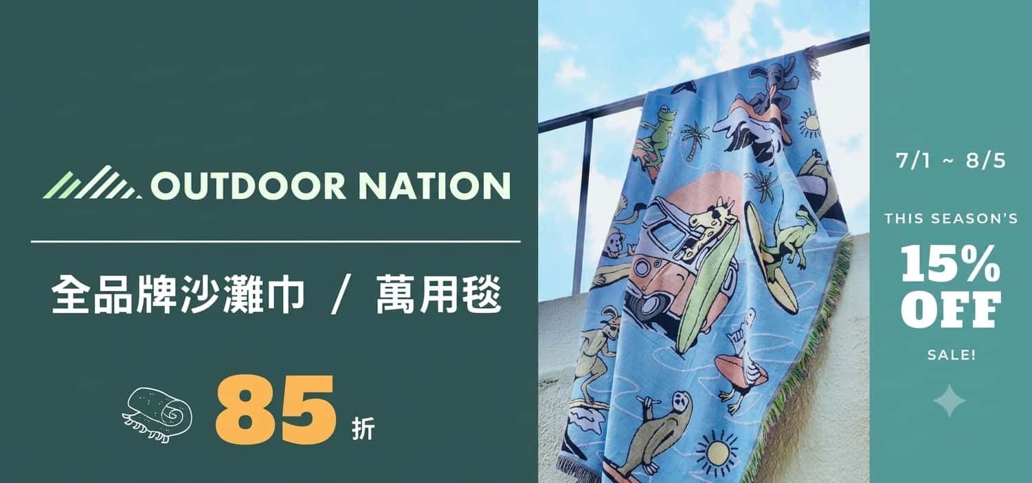 Outdoor Nation  夏日海灘、野餐推薦新選擇