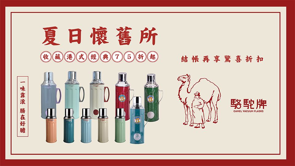 香港CAMEL駱駝牌 夏日懷舊所75折