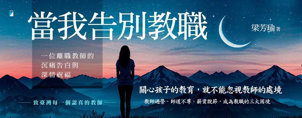 電子書-親子館-大B-當我告別教職