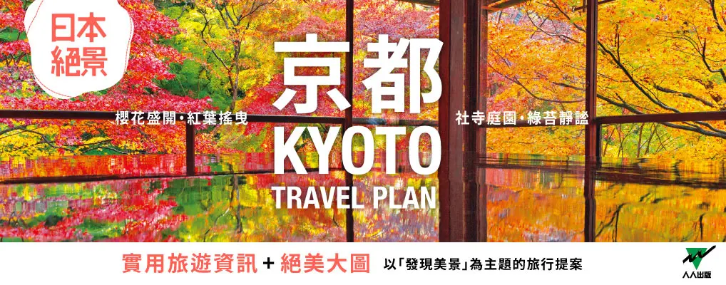 京都: 以發現美景為主題的旅行提案