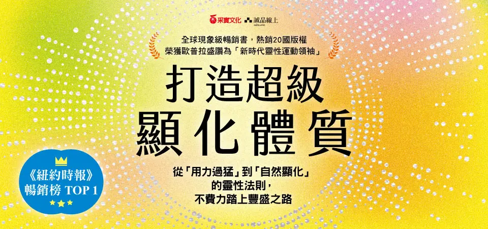 電子書-人文館-精選活動-打造超級顯化體質