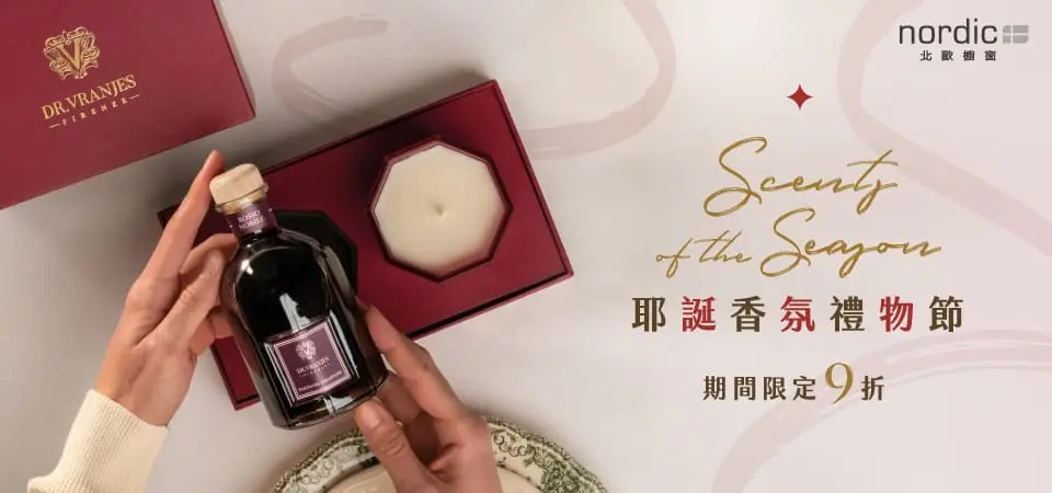 北歐櫥窗-香氛禮物節9折