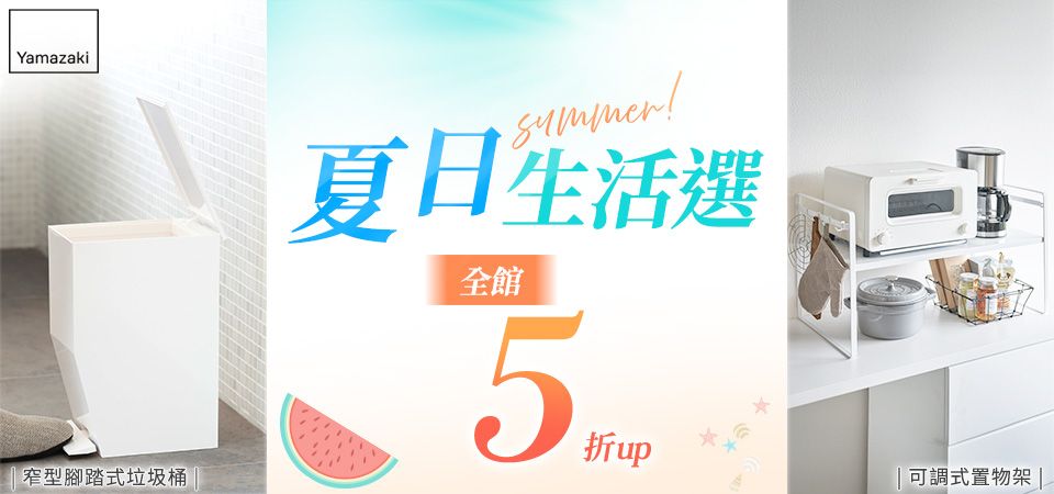 雅瑪莎琪 夏日生活選 全館5折up