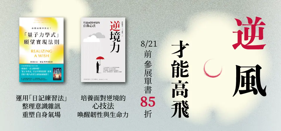 電子書-精選活動2-0821逆風才能高飛