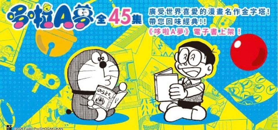 電子書-精選活動10-【套書】哆啦A夢(共45冊) (電子書)