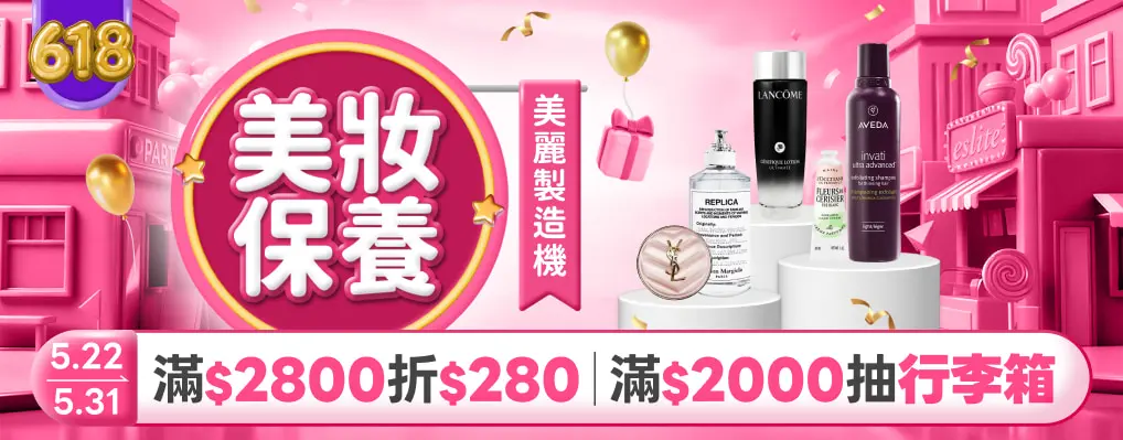 美妝618美麗製造機