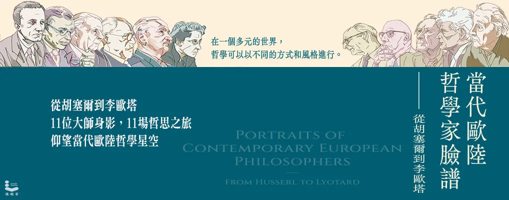 當代歐陸哲學家臉譜: 從胡塞爾到李歐塔