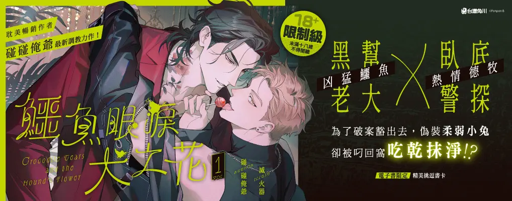電子書-輕小說館-大B-鱷魚眼淚犬之花 1