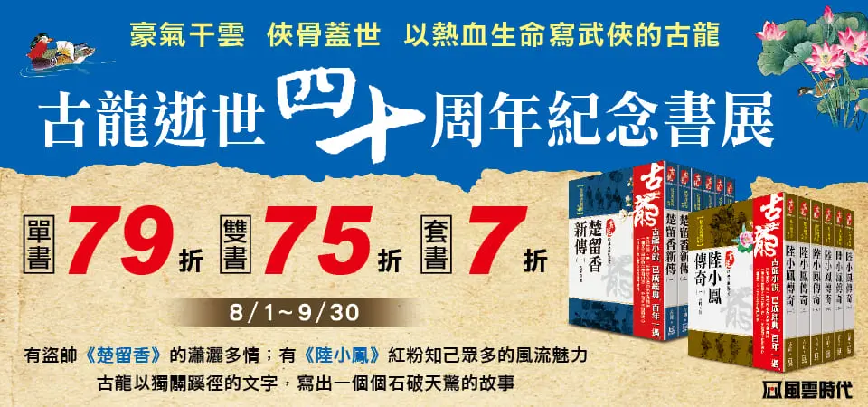 3_古龍逝世40週年紀念書展