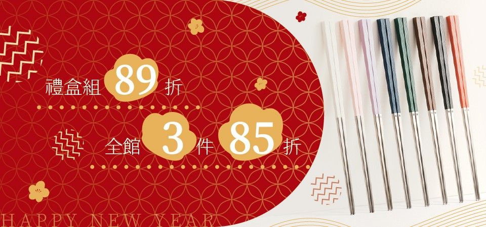 台灣第一筷LAYANA 禮盒89折/單品95折.任3件85折