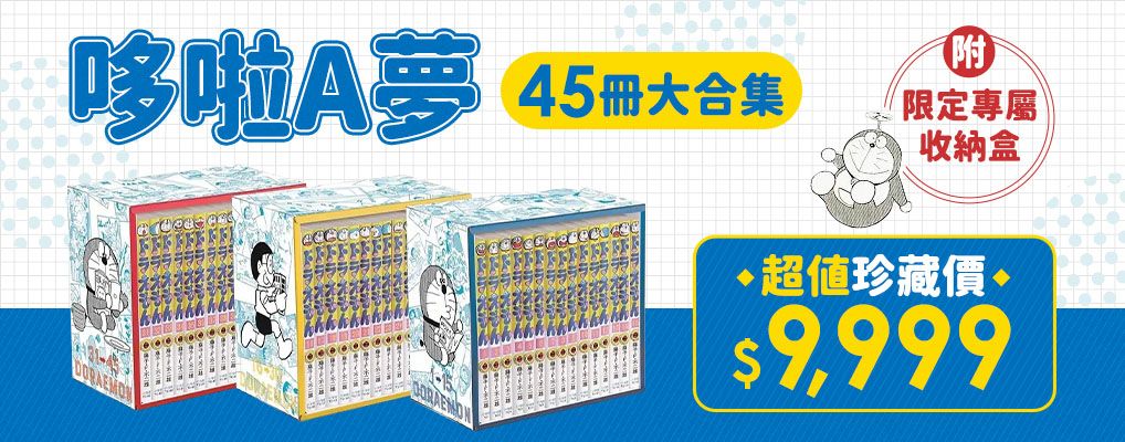哆啦A夢45冊