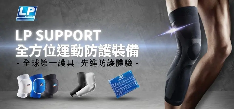 LP SUPPORT 運動防護