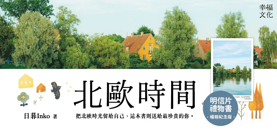 北歐時間 明信片禮物書, 送給最珍貴的你: 世界第一幸福國度教會我的事