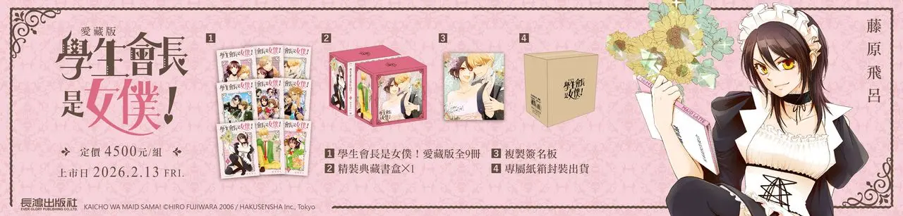 學生會長是女僕愛藏版 1-9 (精裝典藏書盒/9冊合售)