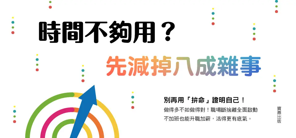 電子書-商業館-精選活動2--時間不夠用