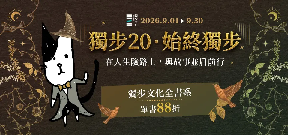 電子書-精選活動2-0930獨步20，始終獨步