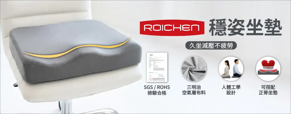 Roichen-穩姿坐墊