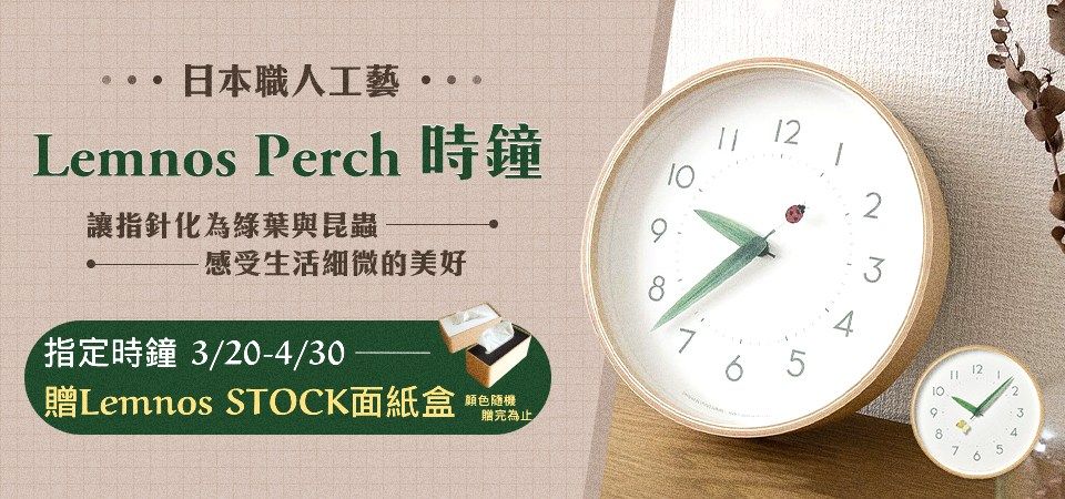 Lemnos指定時鐘贈品牌日製面紙盒