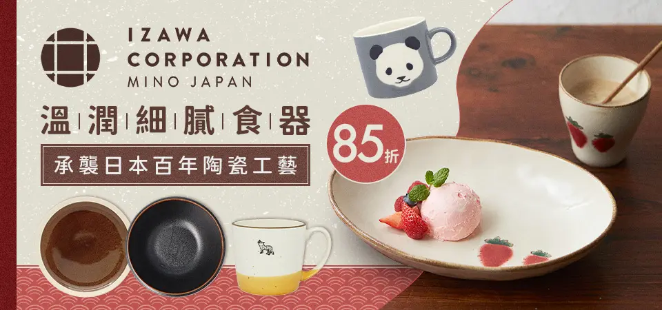 日本 IZAWA 85折