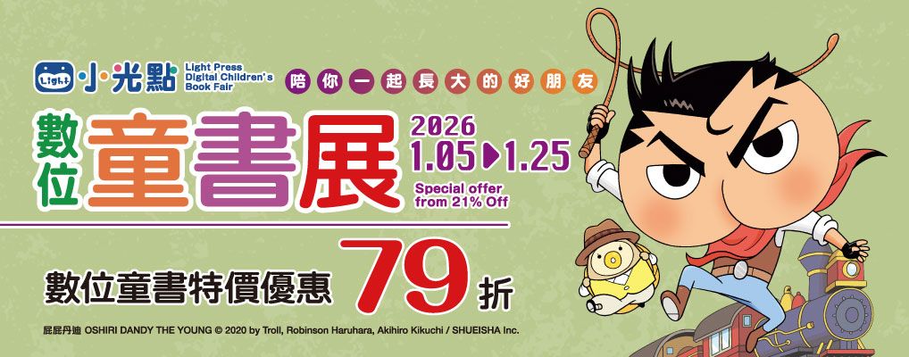 電子書-青少年/兒童-大B-0125小光點童書展