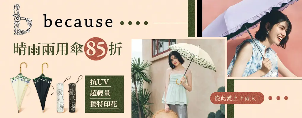 because晴雨兩用傘 85折