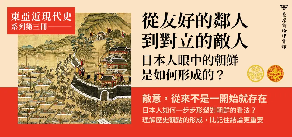 從友好的鄰人到對立的敵人: 日本人眼中的朝鮮是如何形成的?