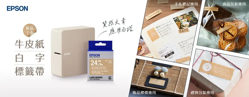 EPSON標籤機/標籤帶