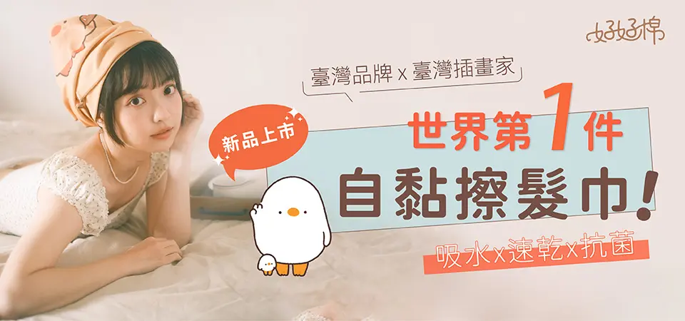 好好棉_鴨梨子聯名款自黏擦髮巾