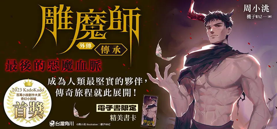 電子書-輕小說館-精選活動2-雕魔師 外傳 傳承