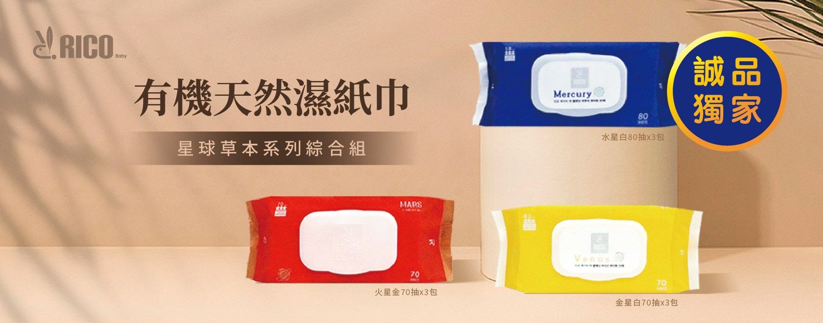 RICO baby濕紙巾