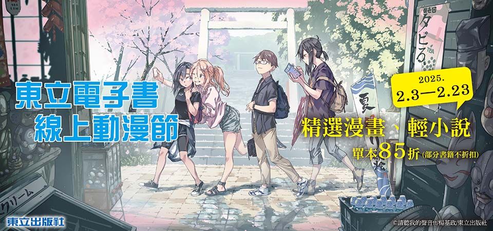電子書-精選活動2-0301東立2026線上動漫節
