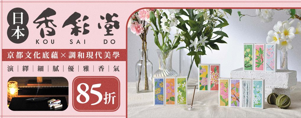 日本 香彩堂 以花傳心 85折
