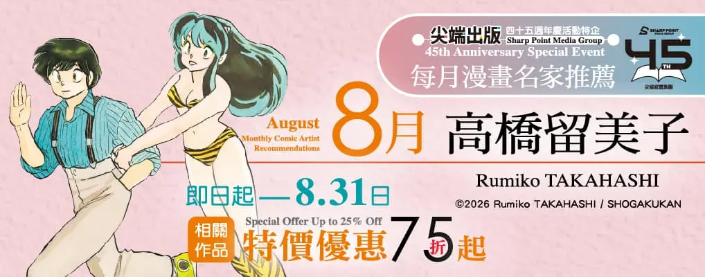 電子書-圖文館-熱門小b5-0831尖端出版45週年特企