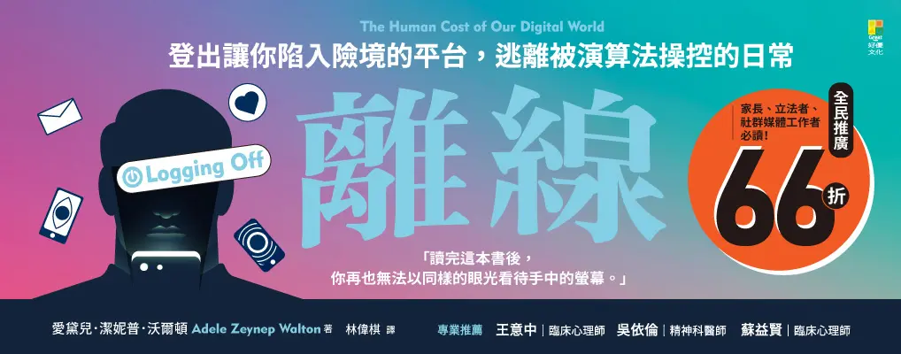 離線: 登出害你陷入險境的平台, 逃離被演算法操控的日常