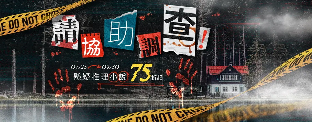 推理懸疑小說展