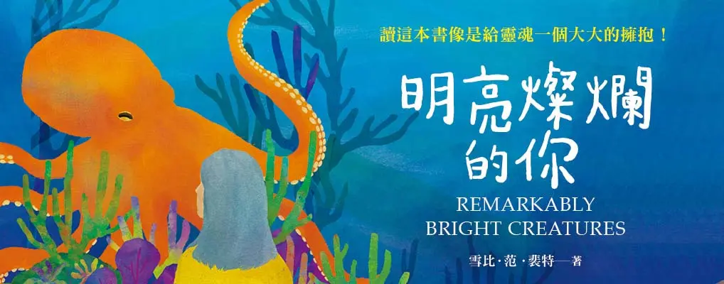 【明亮燦爛的你】Netflix話題章魚故事在這裡！！