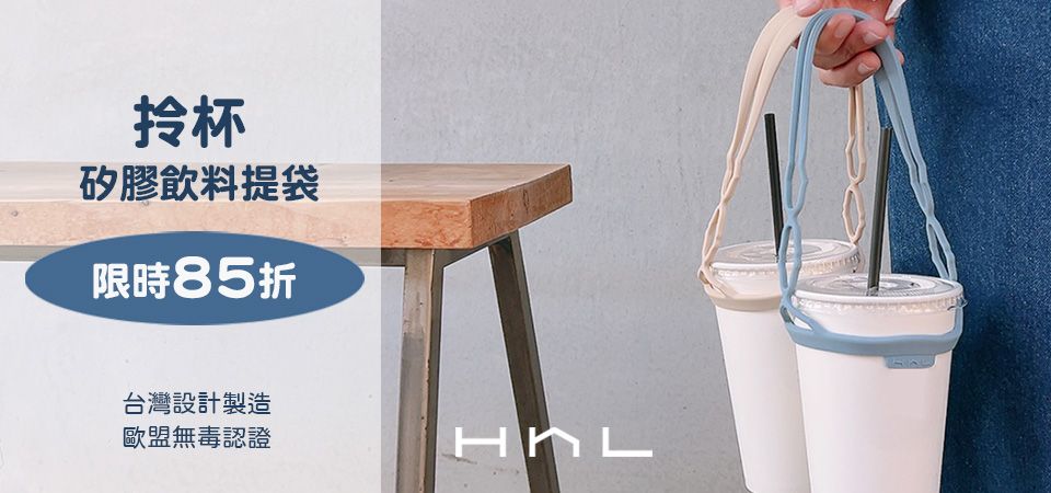 HhL拎杯 矽膠環保提袋 85折