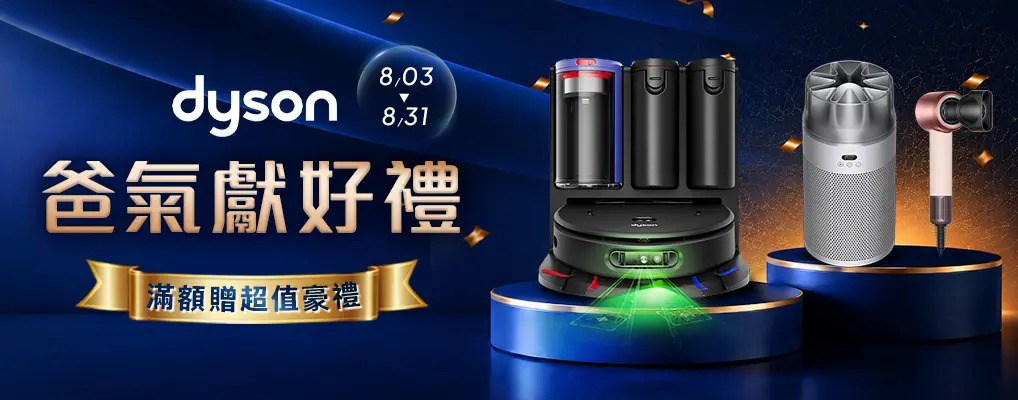 Dyson爸氣獻好禮