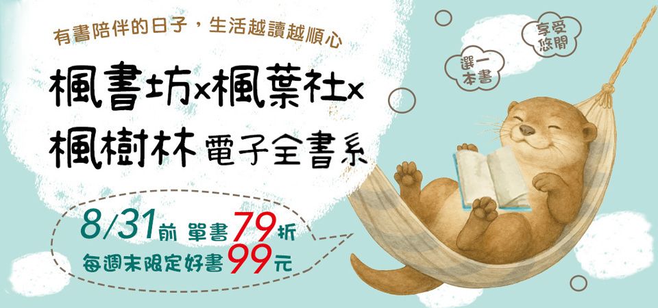 電子書-精選活動2-0831楓書坊