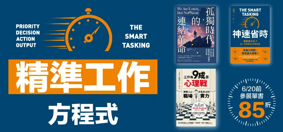 電子書-精選活動2-0620精準工作方程式 