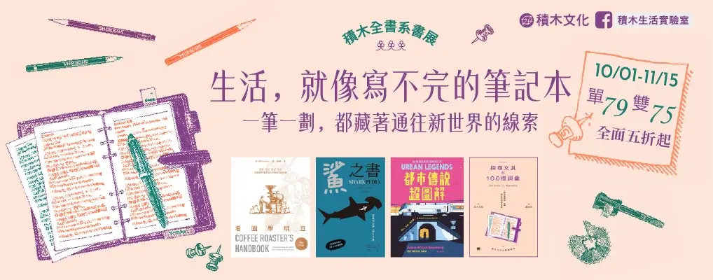 積木文化全書系5折起