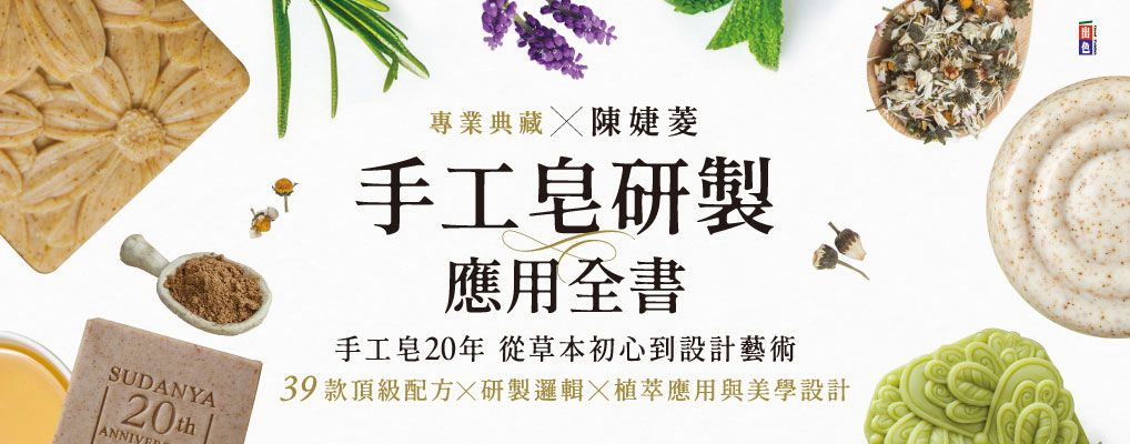 手工皂研製應用全書